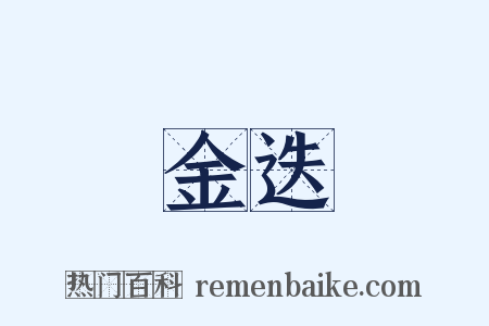 金迭是什么意思的图片